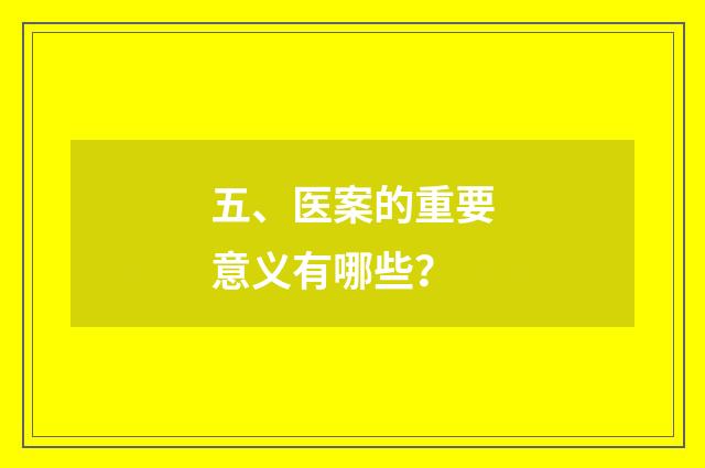 五、医案的重要意义有哪些?