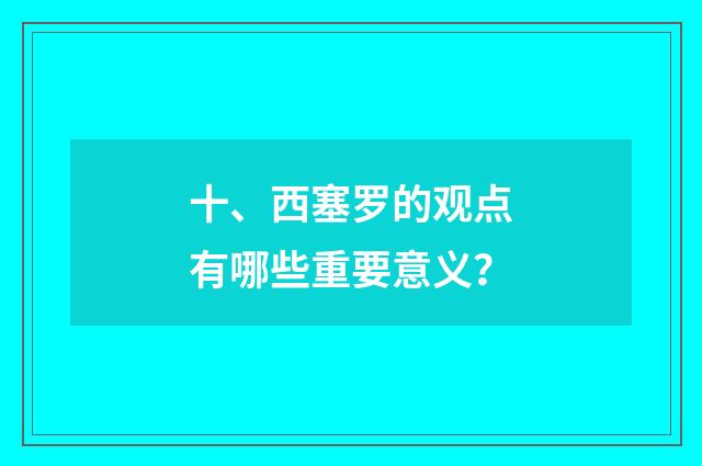 十、西塞罗的观点有哪些重要意义?