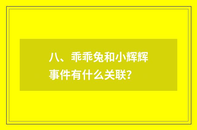 八、乖乖兔和小辉辉事件有什么关联？