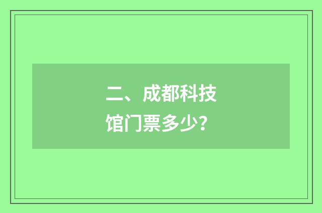 二、成都科技馆门票多少？