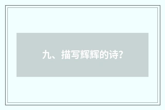 九、描写辉辉的诗?