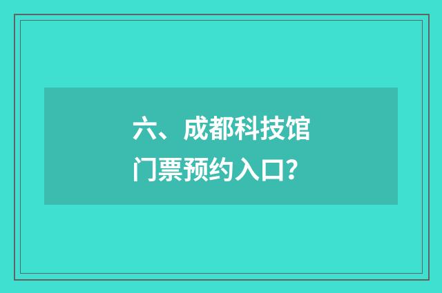 六、成都科技馆门票预约入口?