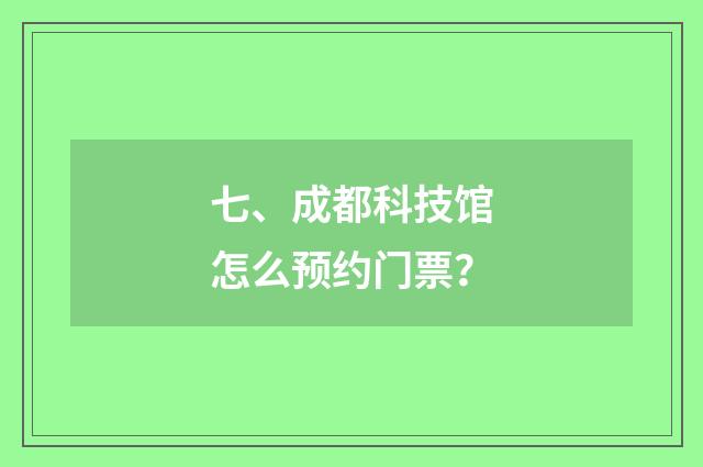 七、成都科技馆怎么预约门票？