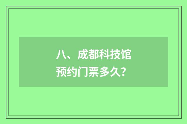 八、成都科技馆预约门票多久？