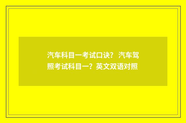 汽车科目一考试口诀？ 汽车驾照考试科目一？英文双语对照
