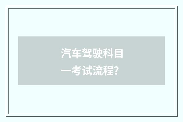 汽车驾驶科目一考试流程?