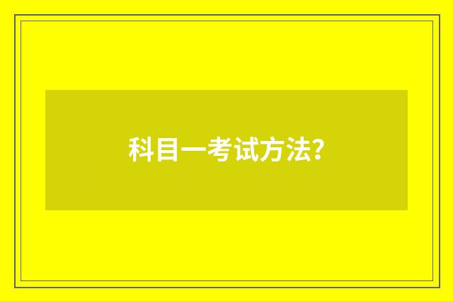 科目一考试方法？
