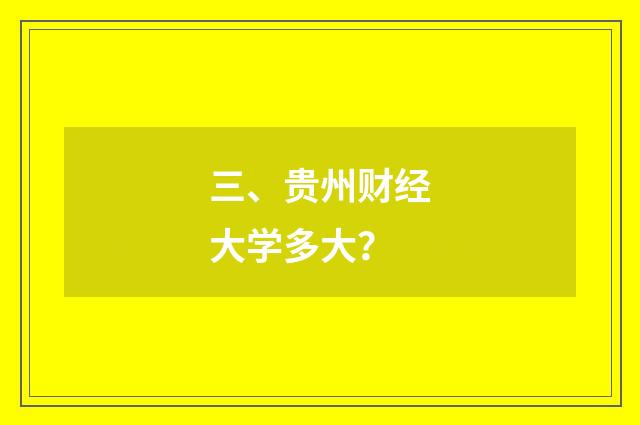 三、贵州财经大学多大?