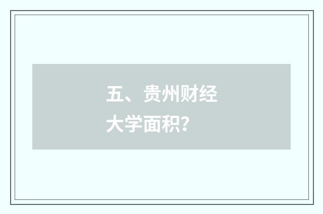 五、贵州财经大学面积？