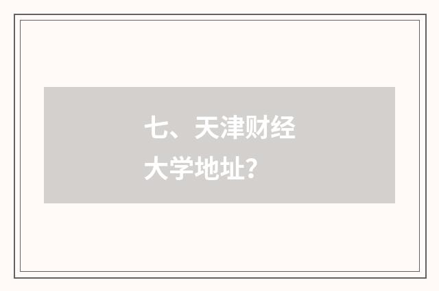 七、天津财经大学地址？