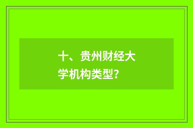 十、贵州财经大学机构类型？