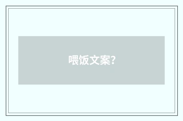 喂饭文案?