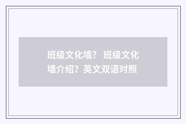 班级文化墙? 班级文化墙介绍?英文双语对照