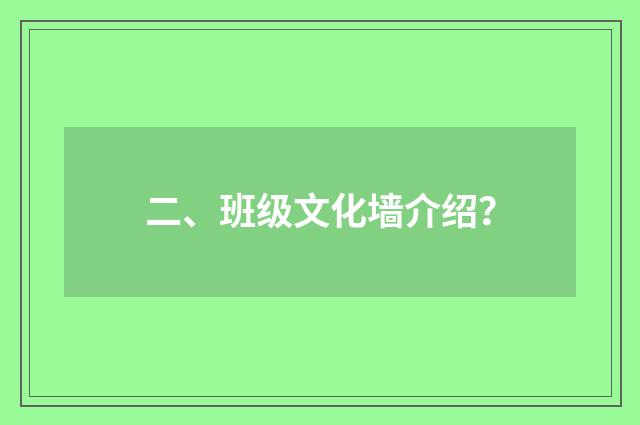 二、班级文化墙介绍？