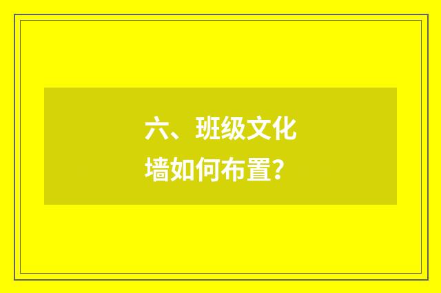 六、班级文化墙如何布置?