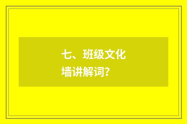 七、班级文化墙讲解词?