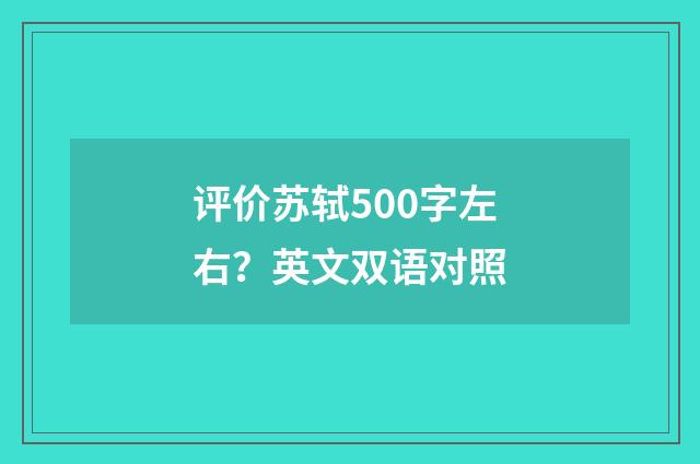 评价苏轼500字左右？英文双语对照