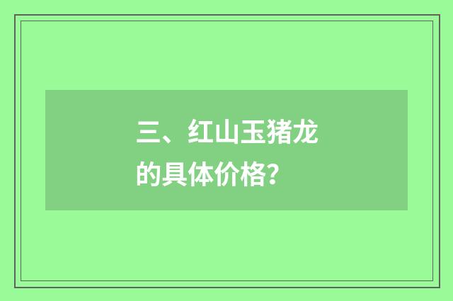 三、红山玉猪龙的具体价格?