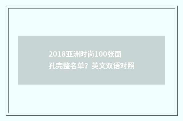 2018亚洲时尚100张面孔完整名单?英文双语对照