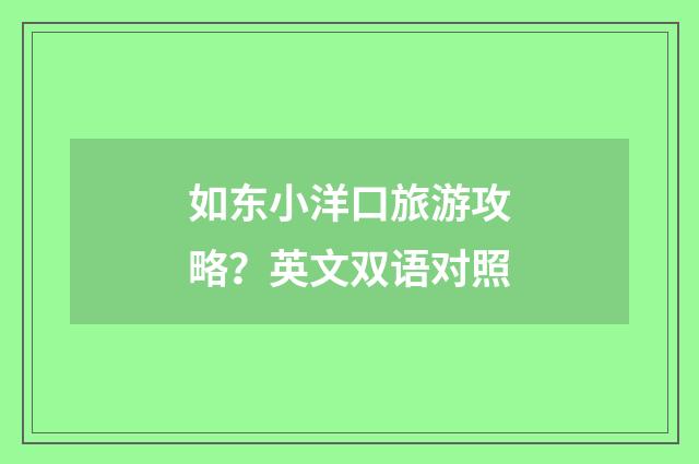 如东小洋口旅游攻略?英文双语对照