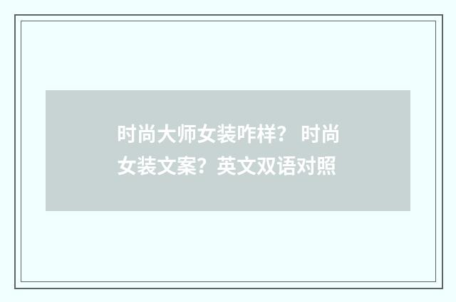 时尚大师女装咋样? 时尚女装文案?英文双语对照