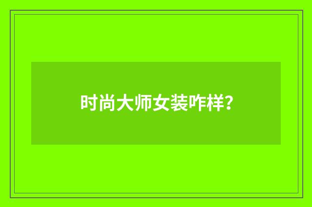 时尚大师女装咋样？