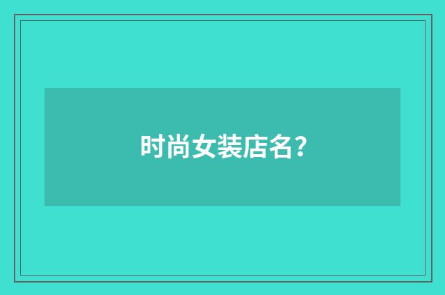 时尚女装店名?