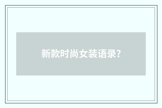 新款时尚女装语录?