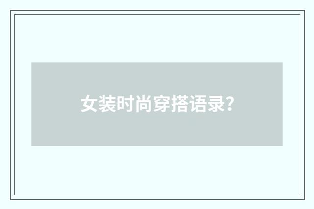 女装时尚穿搭语录?