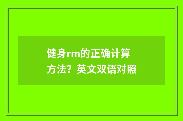 健身rm的正确计算方法?英文双语对照