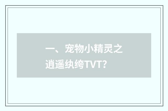 一、宠物小精灵之逍遥纨绔TVT?