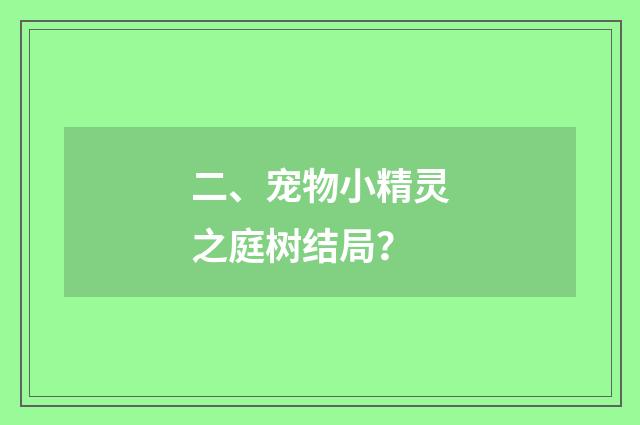 二、宠物小精灵之庭树结局?