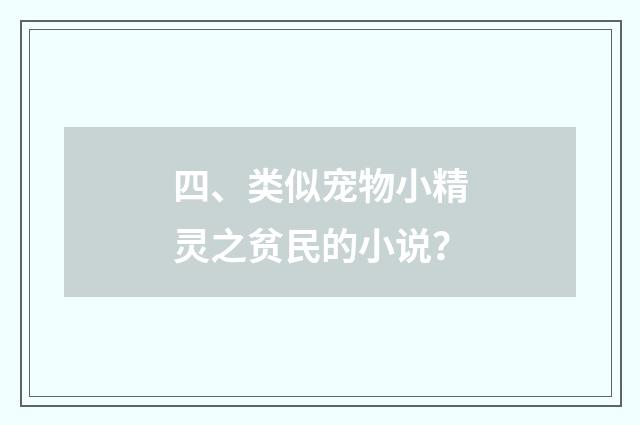 四、类似宠物小精灵之贫民的小说？