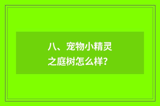 八、宠物小精灵之庭树怎么样？