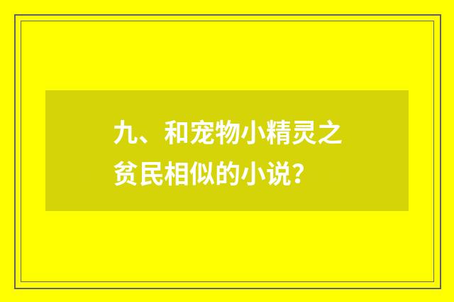 九、和宠物小精灵之贫民相似的小说？
