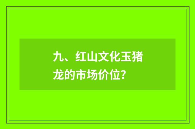 九、红山文化玉猪龙的市场价位?
