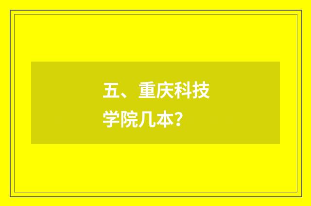五、重庆科技学院几本?