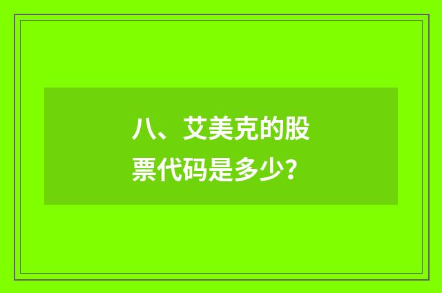 八、艾美克的股票代码是多少?