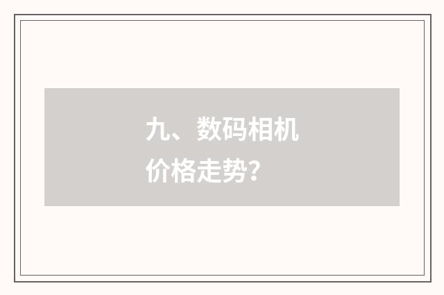 九、数码相机价格走势？