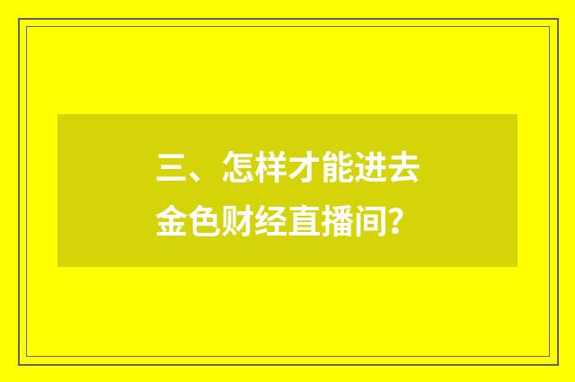 三、怎样才能进去金色财经直播间?