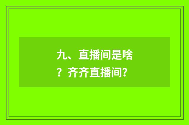 九、直播间是啥?齐齐直播间?