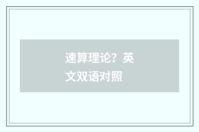 速算理论?英文双语对照