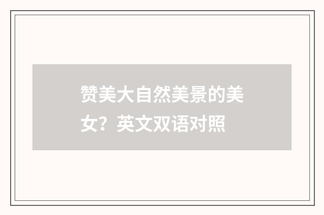 赞美大自然美景的美女？英文双语对照