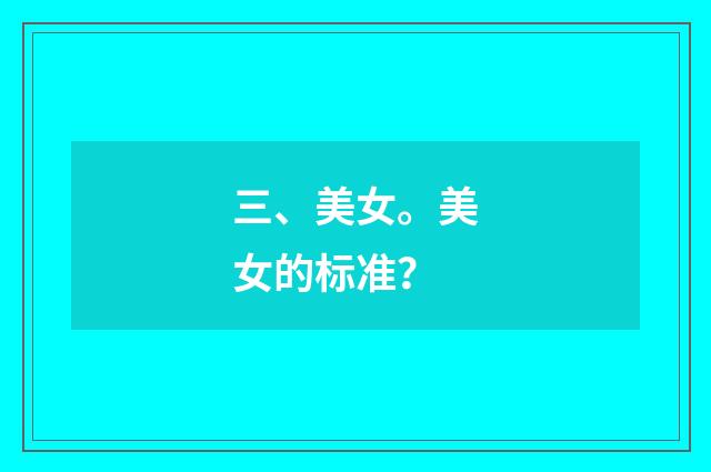 三、美女。美女的标准？