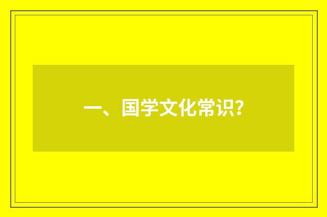 一、国学文化常识？