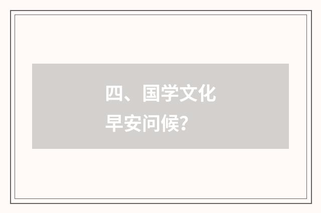 四、国学文化早安问候?