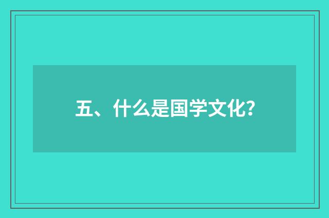 五、什么是国学文化？