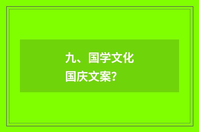 九、国学文化国庆文案?