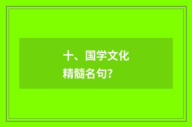 十、国学文化精髓名句？