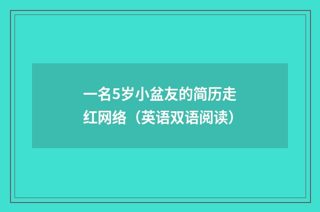 一名5岁小盆友的简历走红网络(英语双语阅读)